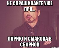 не спрашивайте уже про... лорию и смакова в сборной