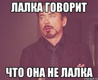лалка говорит что она не лалка