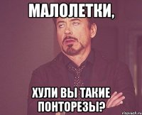 малолетки, хули вы такие понторезы?