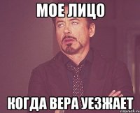 мое лицо когда вера уезжает