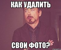 как удалить свои фото?