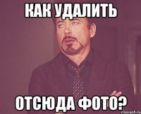 как удалить отсюда фото?