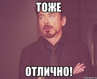 тоже отлично!
