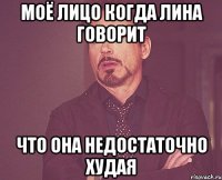 моё лицо когда лина говорит что она недостаточно худая
