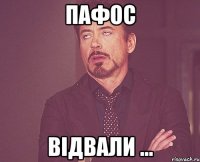 пафос відвали ...