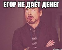 егор не даёт денег 