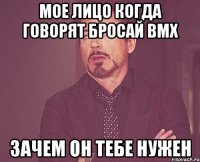 мое лицо когда говорят бросай bmx зачем он тебе нужен