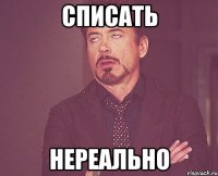 списать нереально