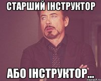 старший інструктор або інструктор...