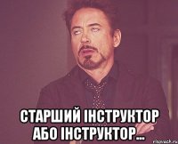  старший інструктор або інструктор...