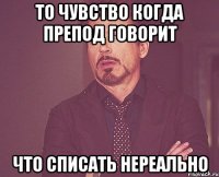 то чувство когда препод говорит что списать нереально