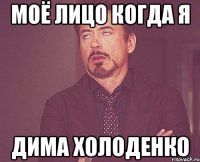 моё лицо когда я дима холоденко