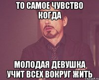 то самое чувство когда молодая девушка учит всех вокруг жить