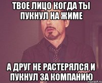 твое лицо когда ты пукнул на жиме а друг не растерялся и пукнул за компанию