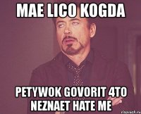 mae lico kogda petywok govorit 4to neznaet hate me