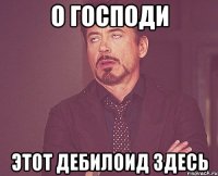 о господи этот дебилоид здесь