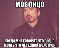 мое лицо когда мне говорят что cloud money это чередной лохотрон