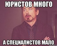 юристов много а специалистов мало