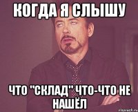 когда я слышу что "склад" что-что не нашёл