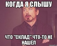 когда я слышу что "склад" что-то не нашёл