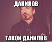 данилов такой данилов