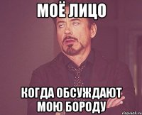 моё лицо когда обсуждают мою бороду