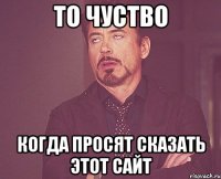 то чуство когда просят сказать этот сайт