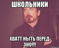 школьники хватт ныть перед зно!!!