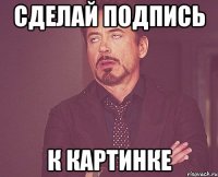 сделай подпись к картинке