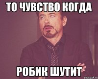 то чувство когда робик шутит