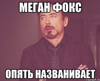 меган фокс опять названивает