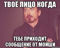 твоё лицо когда тебе приходит сообщение от мойши