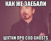 как же заебали шутки про cod ghosts