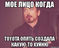 мое лицо когда toyota опять создала какую-то хуйню