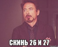  скинь 26 и 27