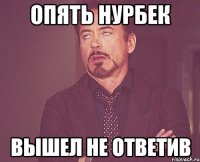 опять нурбек вышел не ответив