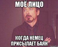 моё лицо когда немец присылает баян