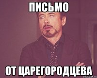 письмо от царегородцева