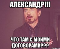 александр!!! что там с моими договорами???