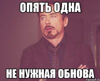 опять одна не нужная обнова