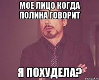 мое лицо когда полина говорит я похудела?