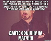 какой номер взял велингтон? правда что к на переходит коноплянка? мхитарян уже в ливере? виллиан вернётся? а кто выиграл футболку? вступайте в нашу группу! дайте ссылку на матч!!!