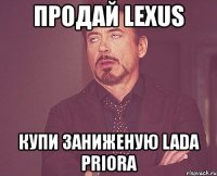 продай lexus купи заниженую lada priora