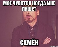 мое чувство когда мне пишет семён