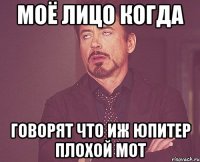 моё лицо когда говорят что иж юпитер плохой мот