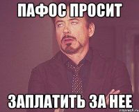 пафос просит заплатить за нее