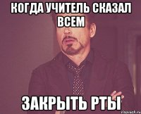 когда учитель сказал всем закрыть рты