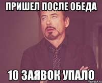 пришел после обеда 10 заявок упало