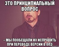 это принципиальный вопрос – мы пообещали их исправить при переводе версии в опэ