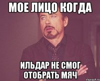 мое лицо когда ильдар не смог отобрать мяч